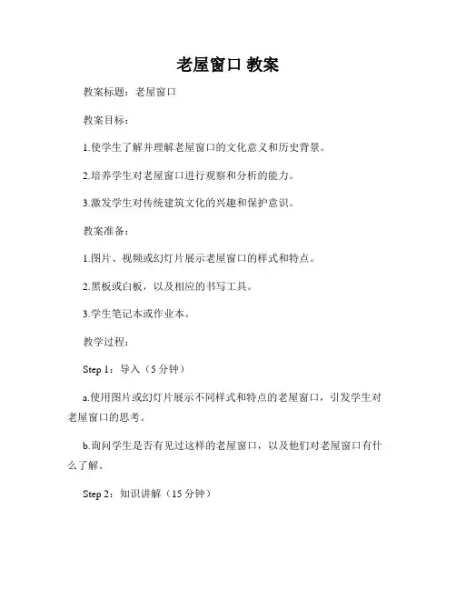 老屋窗口 教案