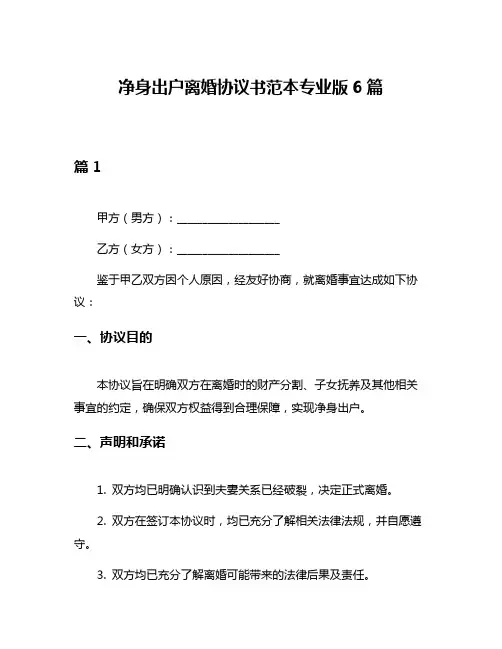 净身出户离婚协议书范本专业版6篇