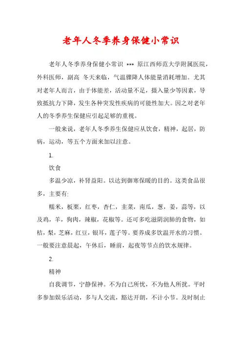 老年人冬季养身保健小常识