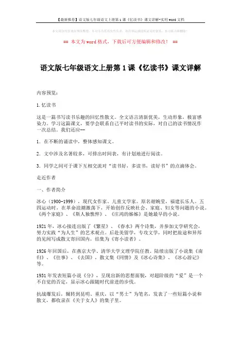 【最新推荐】语文版七年级语文上册第1课《忆读书》课文详解-实用word文档 (11页)