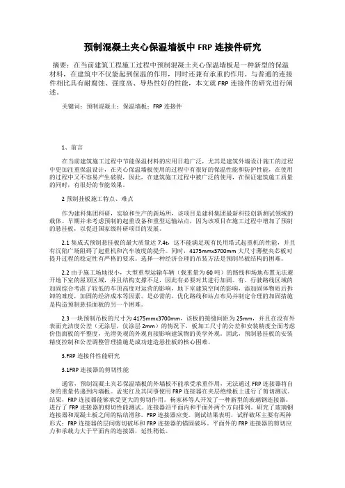 预制混凝土夹心保温墙板中FRP连接件研究