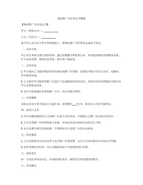 物业推广合作协议书模板