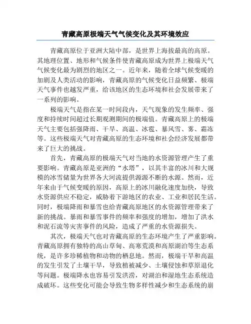 青藏高原极端天气气候变化及其环境效应