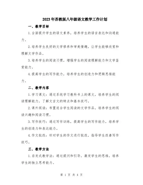 2023年苏教版八年级语文教学工作计划