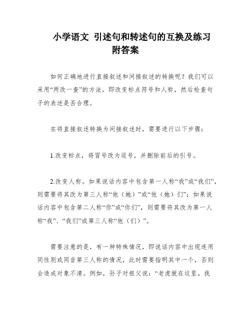 小学语文 引述句和转述句的互换及练习附答案