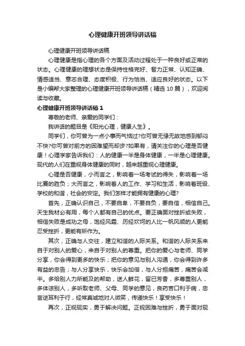 心理健康开班领导讲话稿（精选10篇）