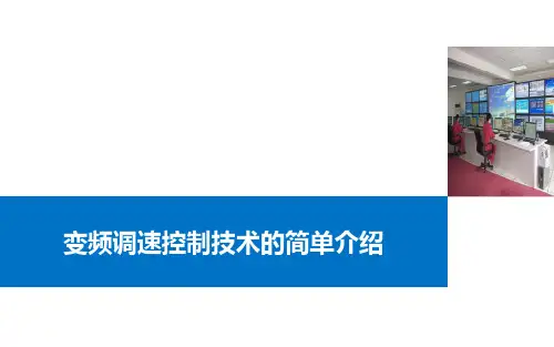 变频调速控制技术的简单介绍