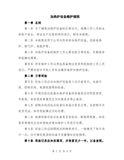 加热炉设备维护规程