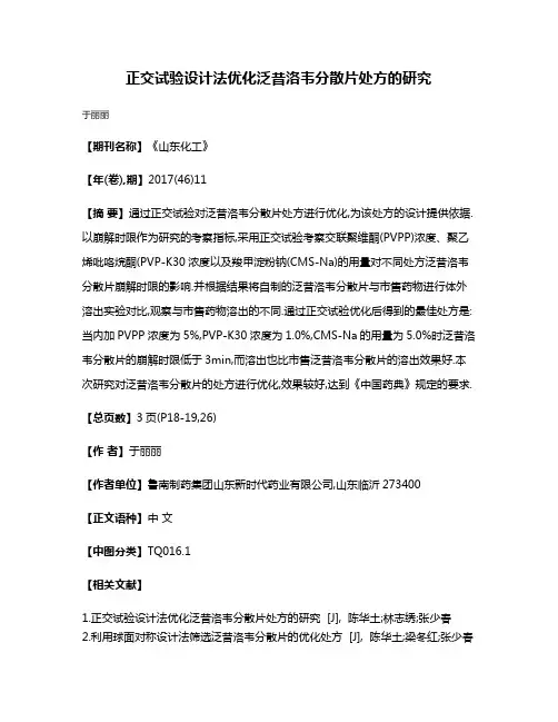 正交试验设计法优化泛昔洛韦分散片处方的研究