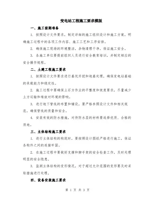 变电站工程施工要求模版