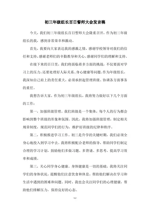 初三年级组长百日誓师大会发言稿