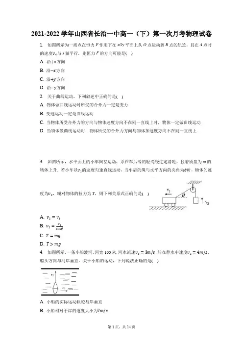 2021-2022学年山西省长治一中高一(下)第一次月考物理试卷(含答案解析)