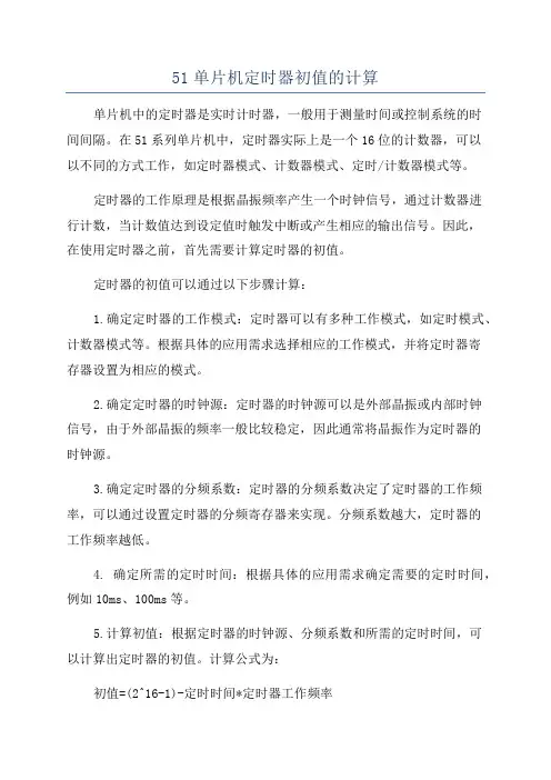 51单片机定时器初值的计算