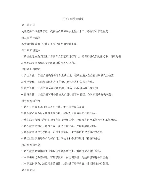 井下班组管理制度