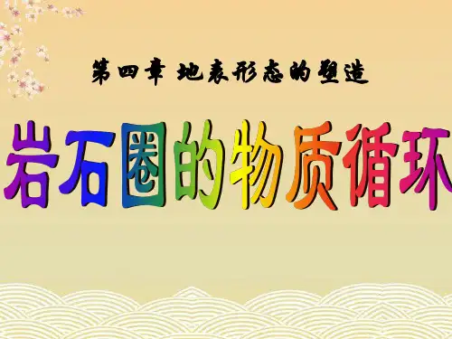 高中地理41营造地表形态