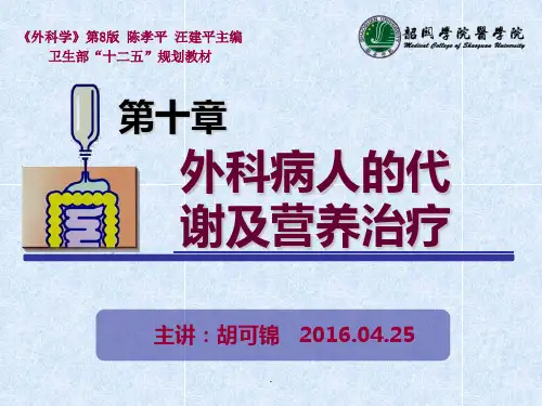 外科营养PPT课件