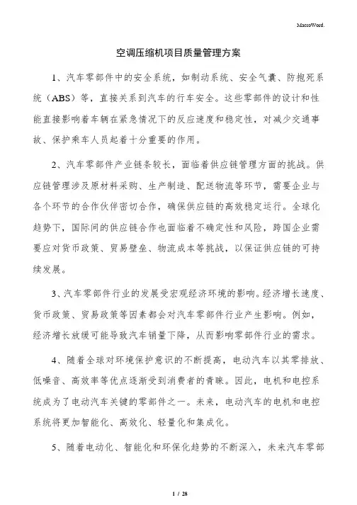空调压缩机项目质量管理方案