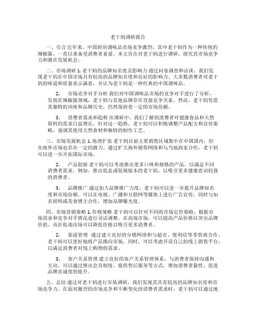 老干妈调研报告