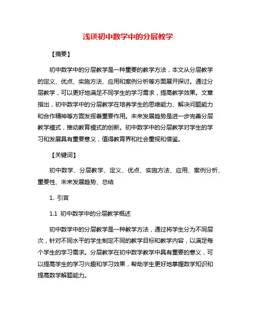 浅谈初中数学中的分层教学