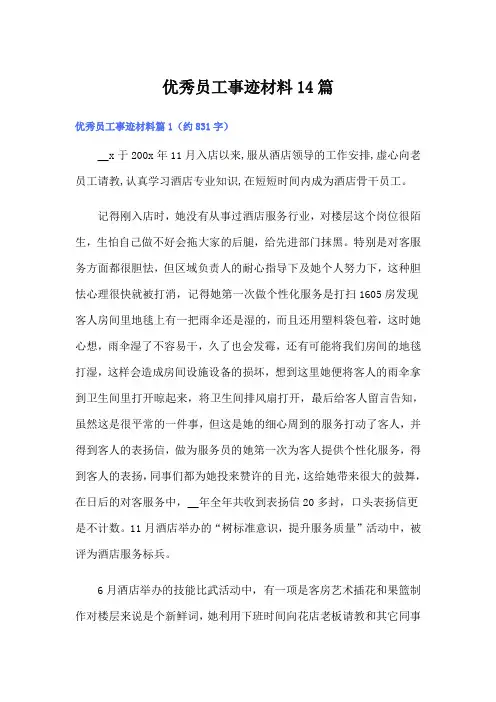 优秀员工事迹材料14篇