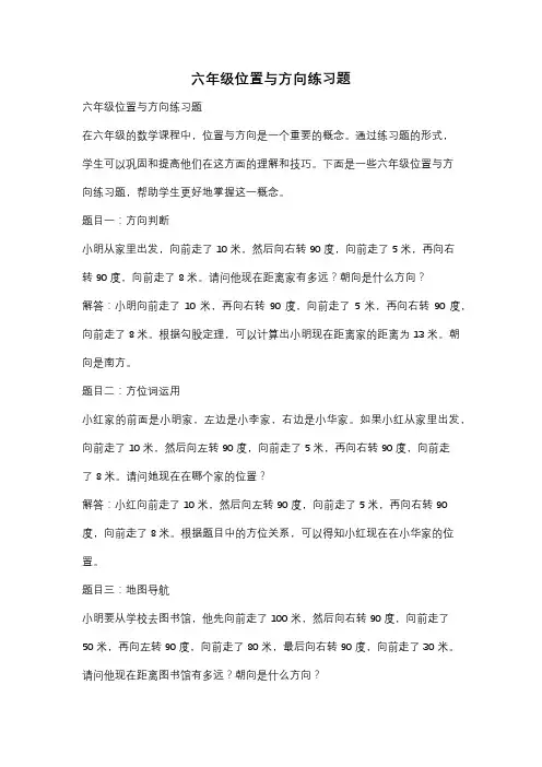 六年级位置与方向练习题