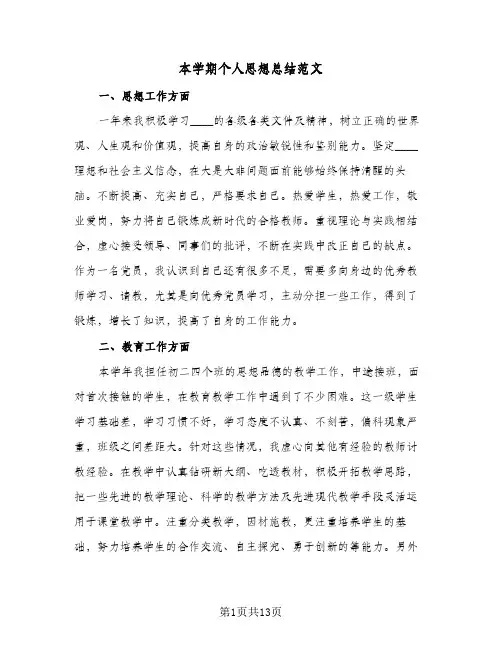 本学期个人思想总结范文（5篇）