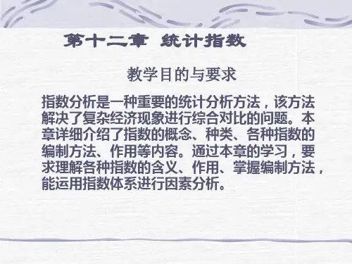 第十二章统计指数教学案例