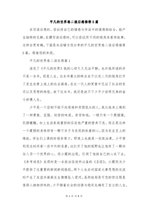 平凡的世界卷二读后感推荐5篇