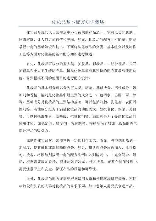 化妆品基本配方知识概述