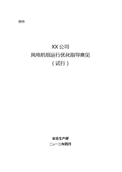 XX公司风电机组运行优化指导意见(试行)资料