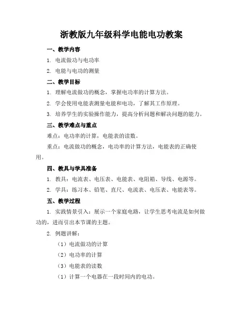 浙教版九年级科学电能电功教案