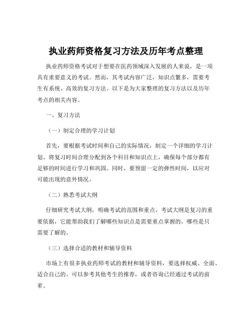 执业药师资格复习方法及历年考点整理