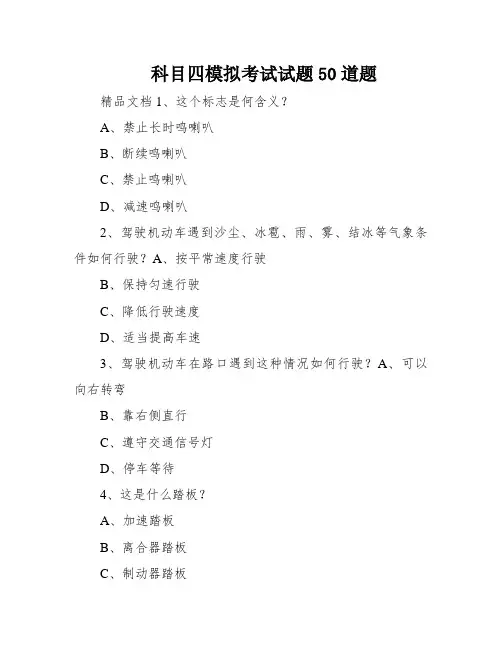 科目四模拟考试试题50道题