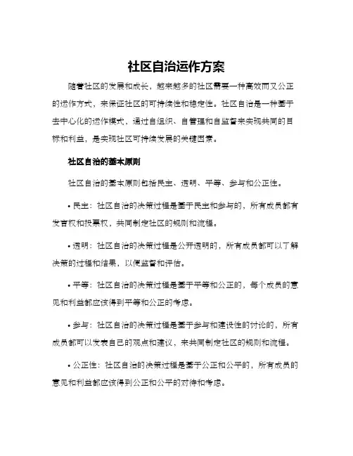 社区自治运作方案