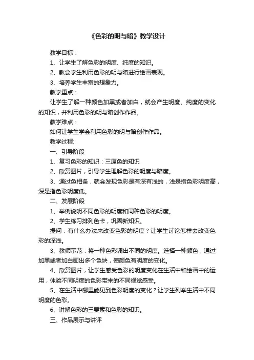 《色彩的明与暗》教学设计