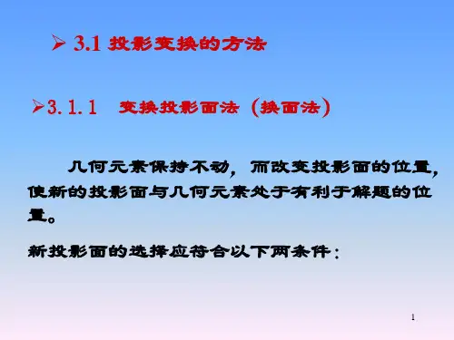 第3部分投影变换