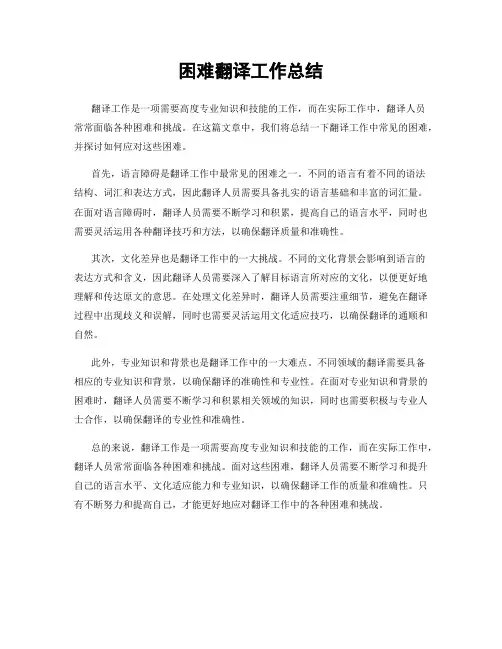 困难翻译工作总结