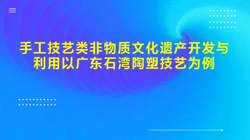 手工技艺类非物质文化遗产开发与利用以广东石湾陶塑技艺为例
