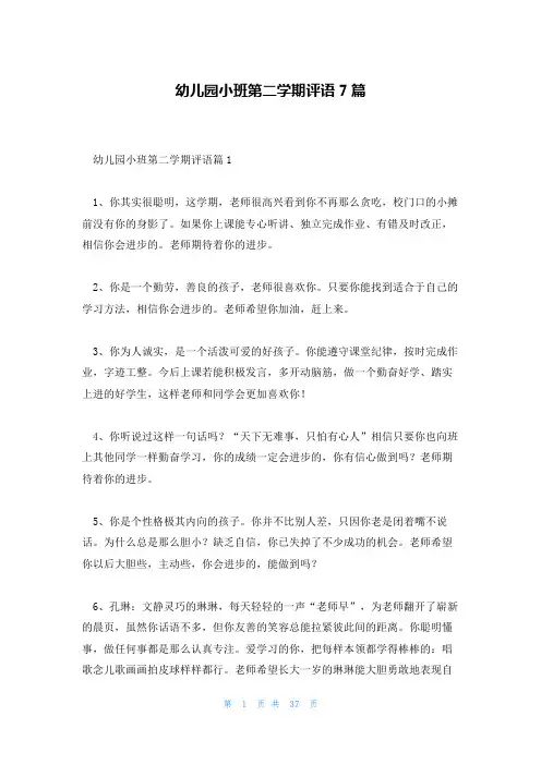 幼儿园小班第二学期评语7篇