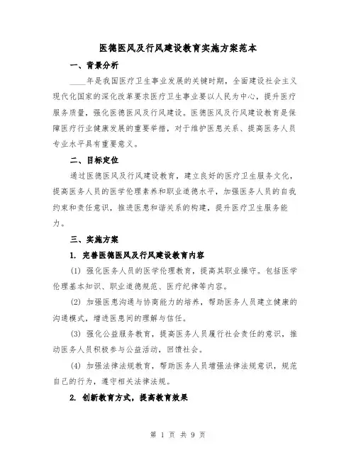 医德医风及行风建设教育实施方案范本（三篇）