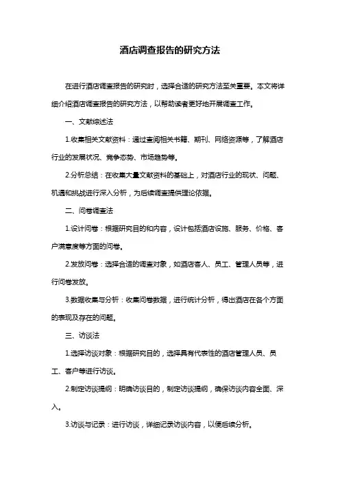 酒店调查报告的研究方法