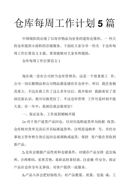 仓库每周工作计划5篇