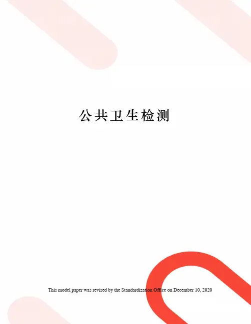 公共卫生检测