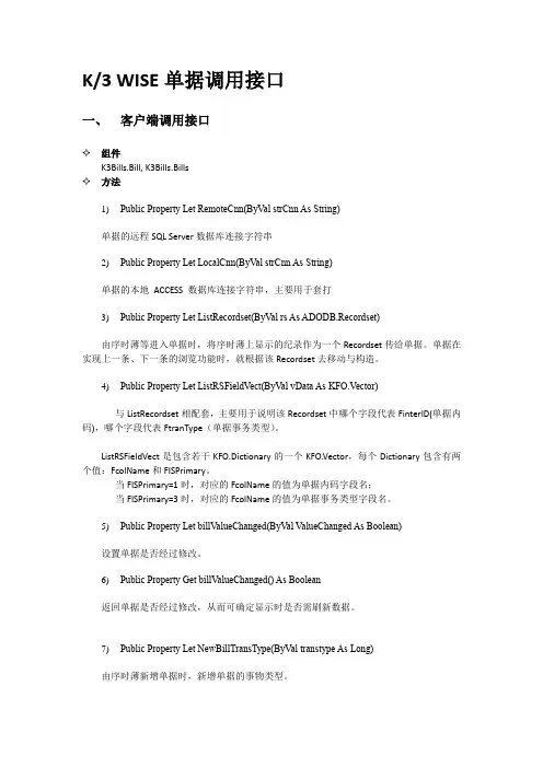 金蝶K3 WISE单据接口调用说明文档