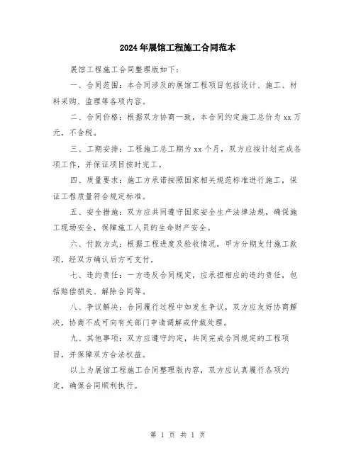 2024年展馆工程施工合同范本