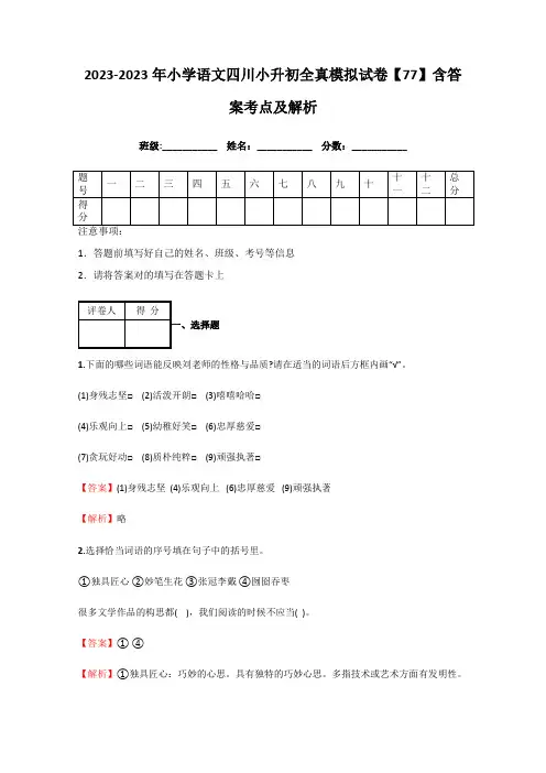 2023年小学语文四川小升初全真模拟试卷含答案考点及解析