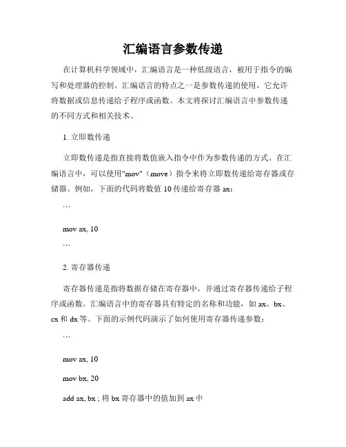 汇编语言参数传递