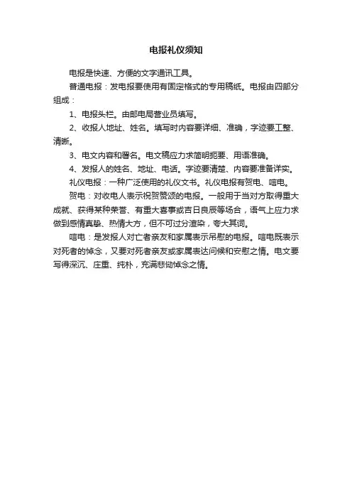 电报礼仪须知