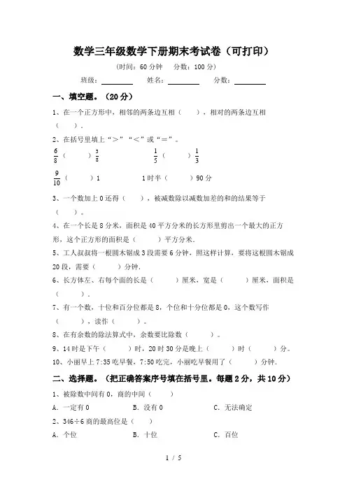 数学三年级数学下册期末考试卷(可打印)