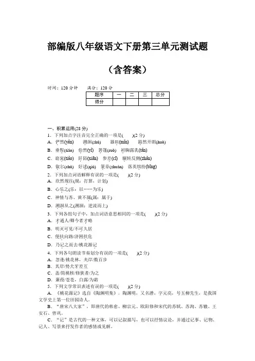 部编版八年级语文下册第三单元测试题(含答案)